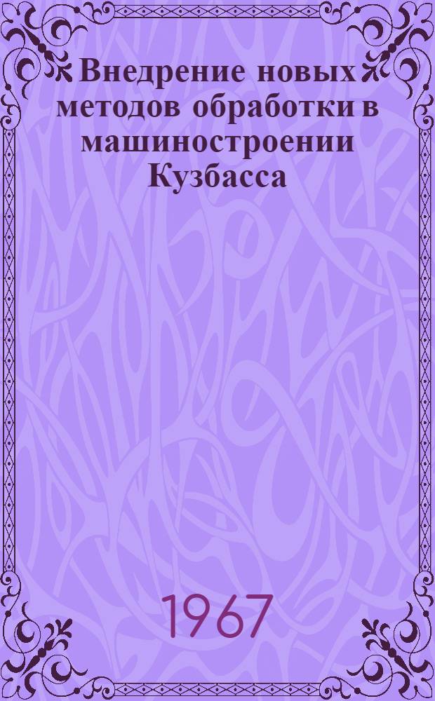 Внедрение новых методов обработки в машиностроении Кузбасса : Сборник материалов