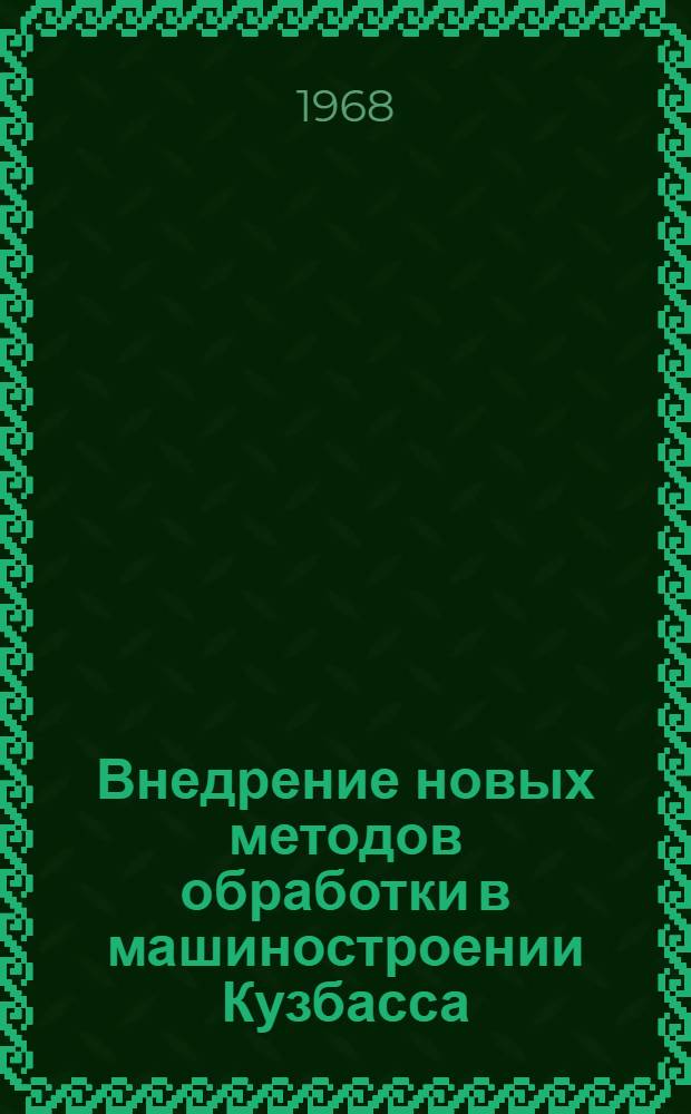 Внедрение новых методов обработки в машиностроении Кузбасса : (Тезисы докладов 2 Науч.-техн. конференции)