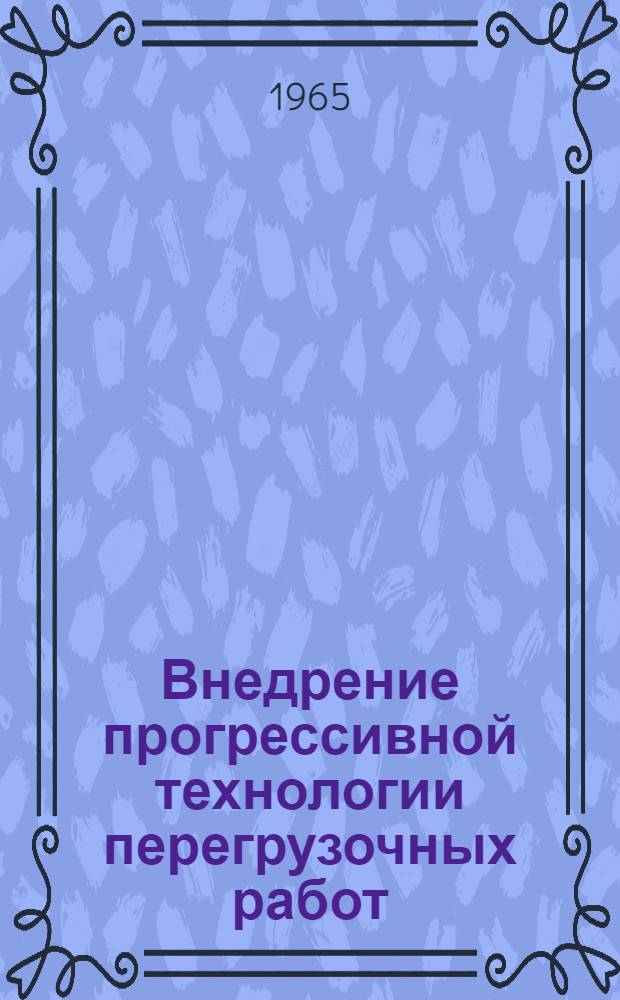Внедрение прогрессивной технологии перегрузочных работ : Доклады