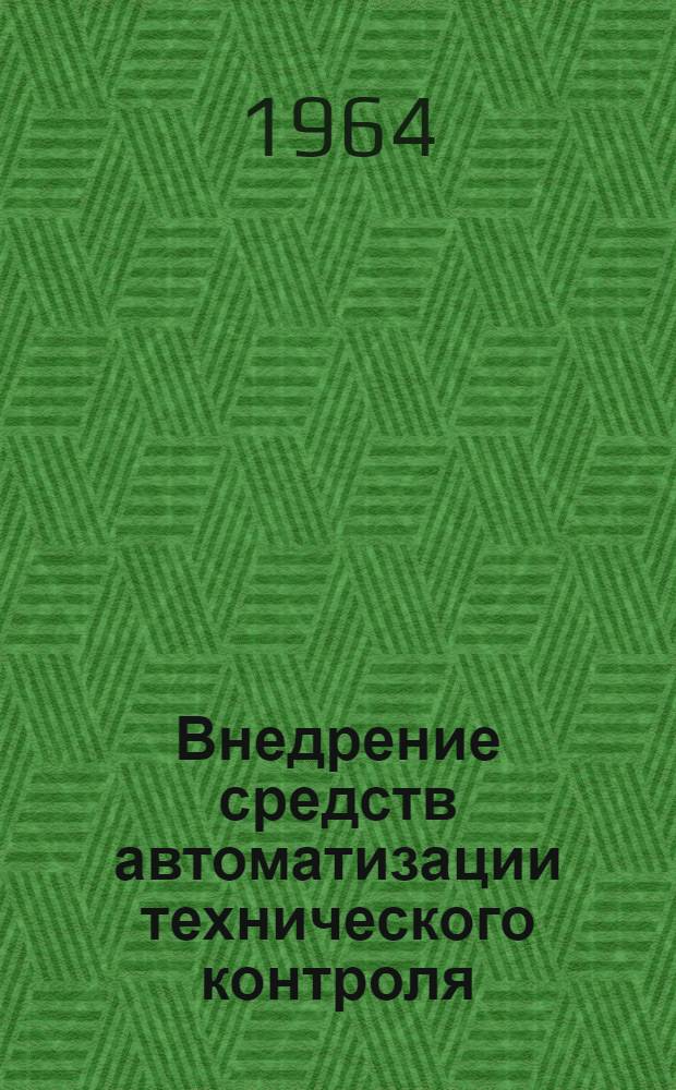 Внедрение средств автоматизации технического контроля : (Тезисы докладов на Всесоюз. семинаре 13 окт. 1964 г.)