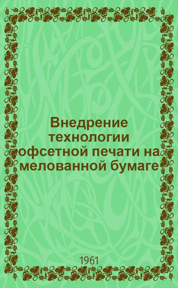 Внедрение технологии офсетной печати на мелованной бумаге : Материалы совещания. 22 сент. 1960 г.