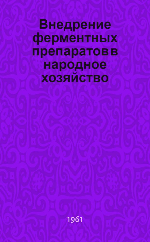 Внедрение ферментных препаратов в народное хозяйство : Сборник докладов на Всесоюз. конференции. Ч. 2