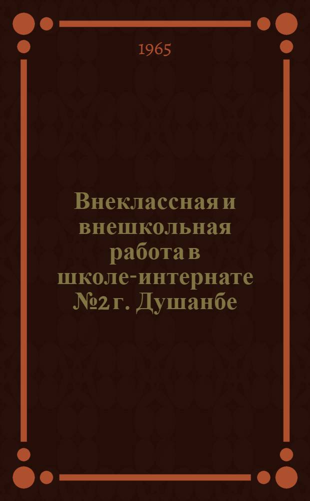 Внеклассная и внешкольная работа в школе-интернате № 2 г. Душанбе : (Из опыта)