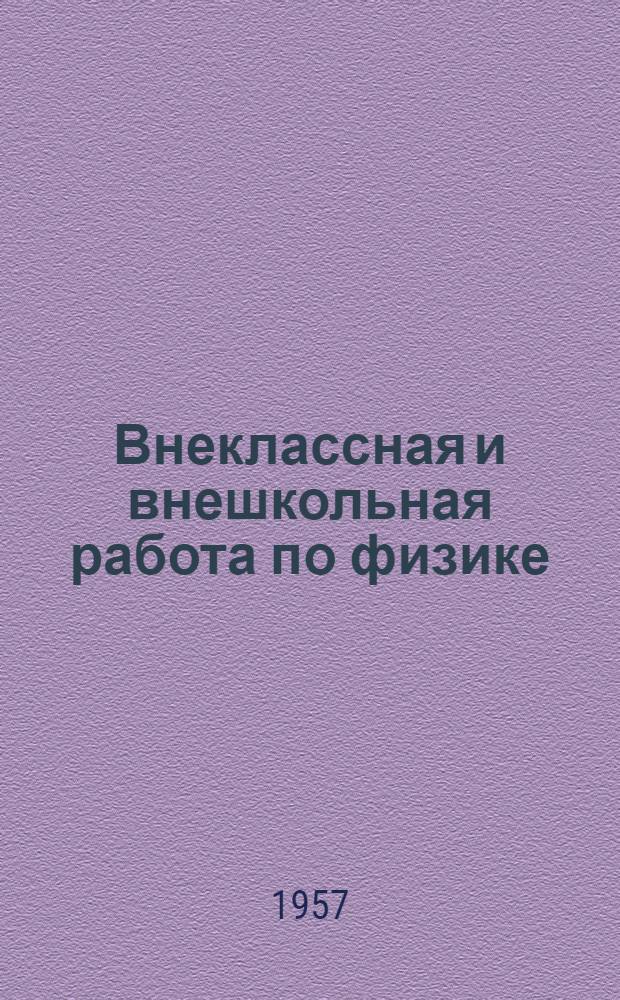 Внеклассная и внешкольная работа по физике : (Из опыта работы)
