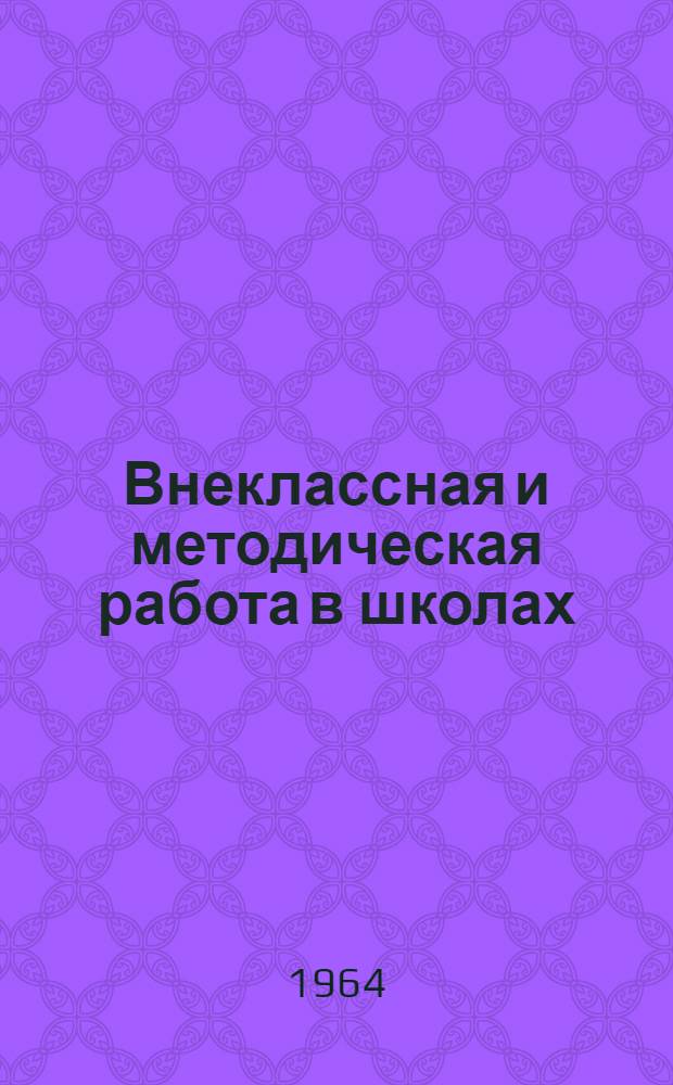 Внеклассная и методическая работа в школах : (Материалы X респ. пед. чтений)