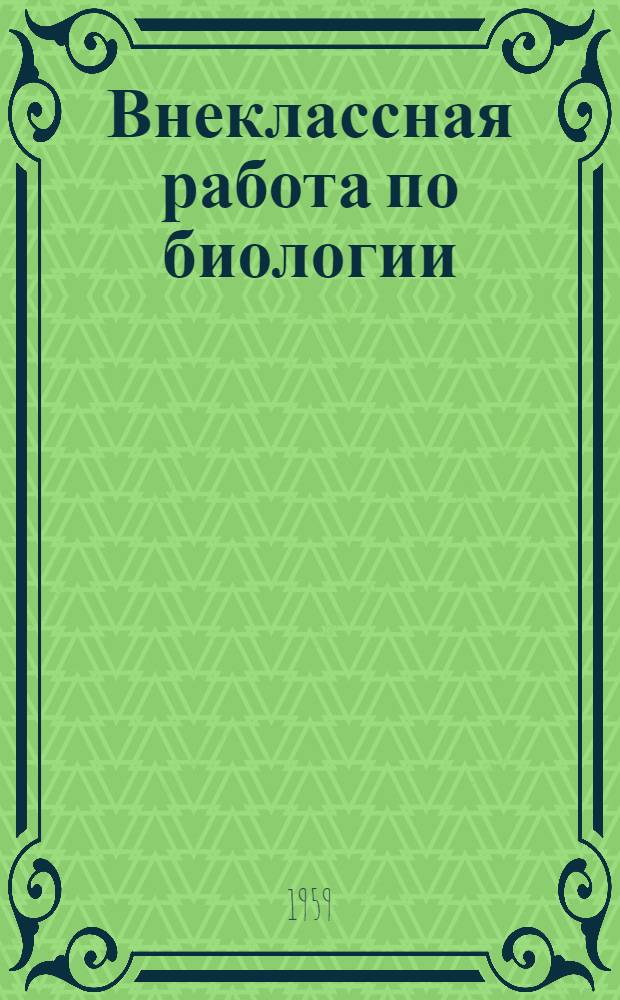 Внеклассная работа по биологии : Сборник статей