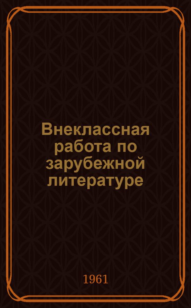 Внеклассная работа по зарубежной литературе