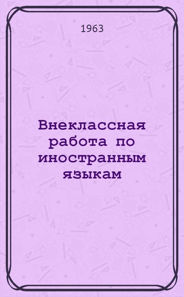 Внеклассная работа по иностранным языкам