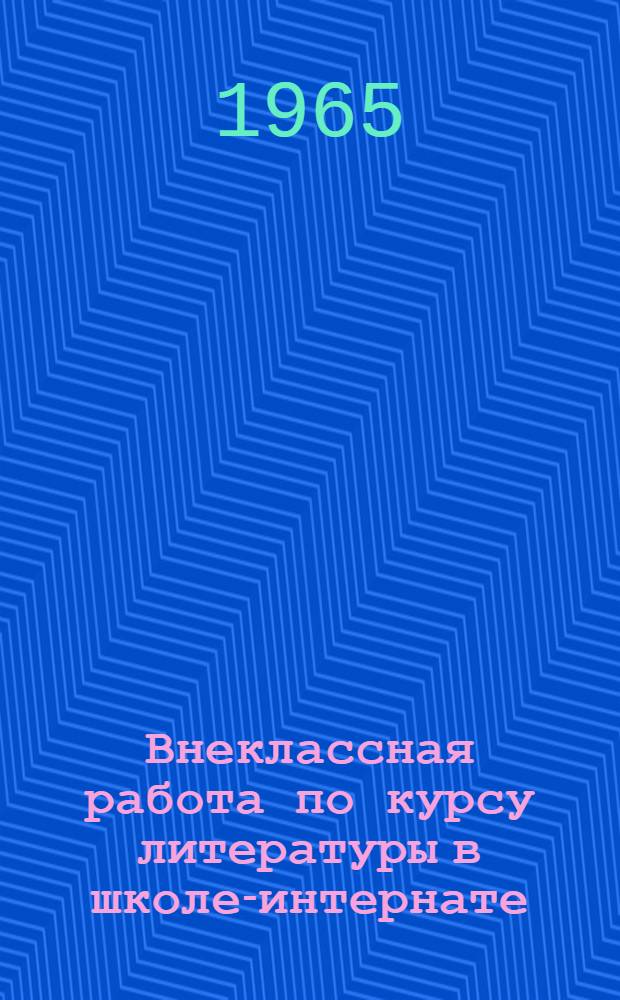 Внеклассная работа по курсу литературы в школе-интернате : Сборник статей