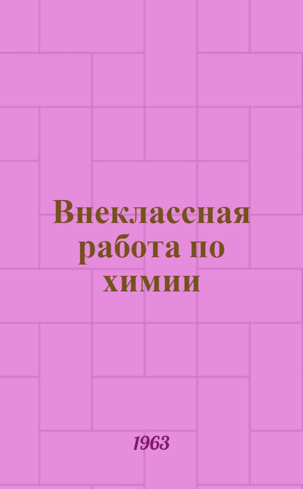 Внеклассная работа по химии : Из опыта работы Шпака А.И., учителя химии 13 сред. школы г. Саратова