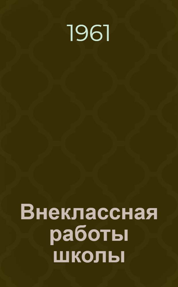 Внеклассная работы школы : Из опыта работы восьмилет. школы поселка Стекольный : Сборник статей