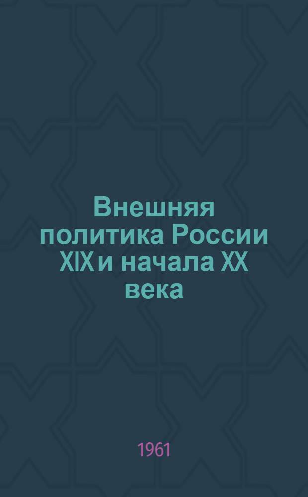 Внешняя политика России XIX и начала XX века : Документы Росс. м-ва иностр. дел. [Т. 2