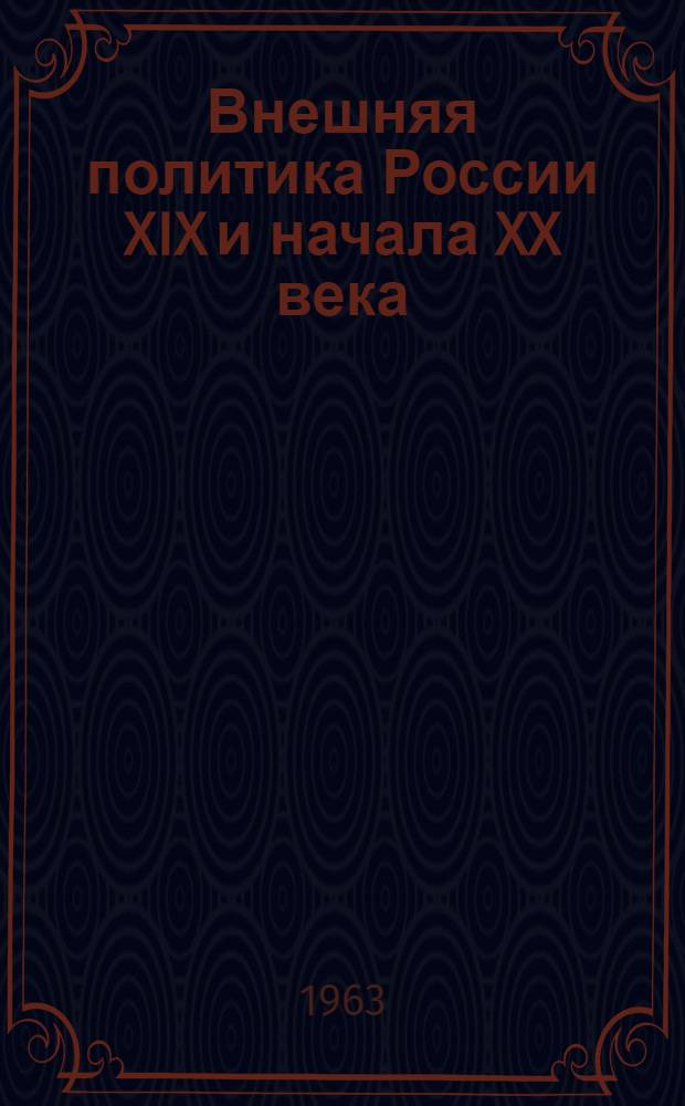 Внешняя политика России XIX и начала XX века : Документы Росс. м-ва иностр. дел. [Т. 3