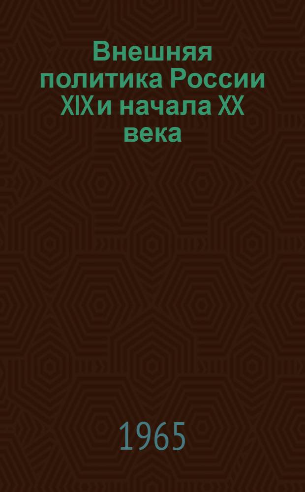 Внешняя политика России XIX и начала XX века : Документы Росс. м-ва иностр. дел. [Т. 4