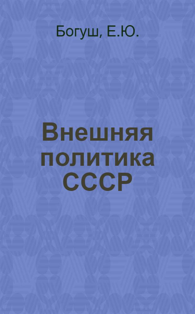 Внешняя политика СССР : Учеб. пособие