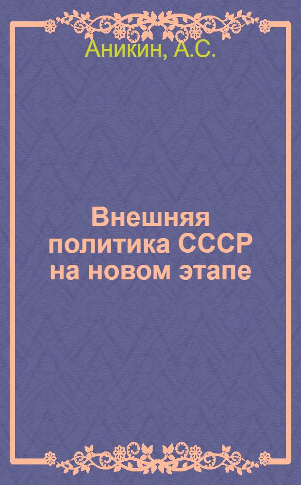 Внешняя политика СССР на новом этапе : Учеб. пособие