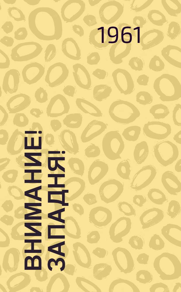 Внимание! Западня!