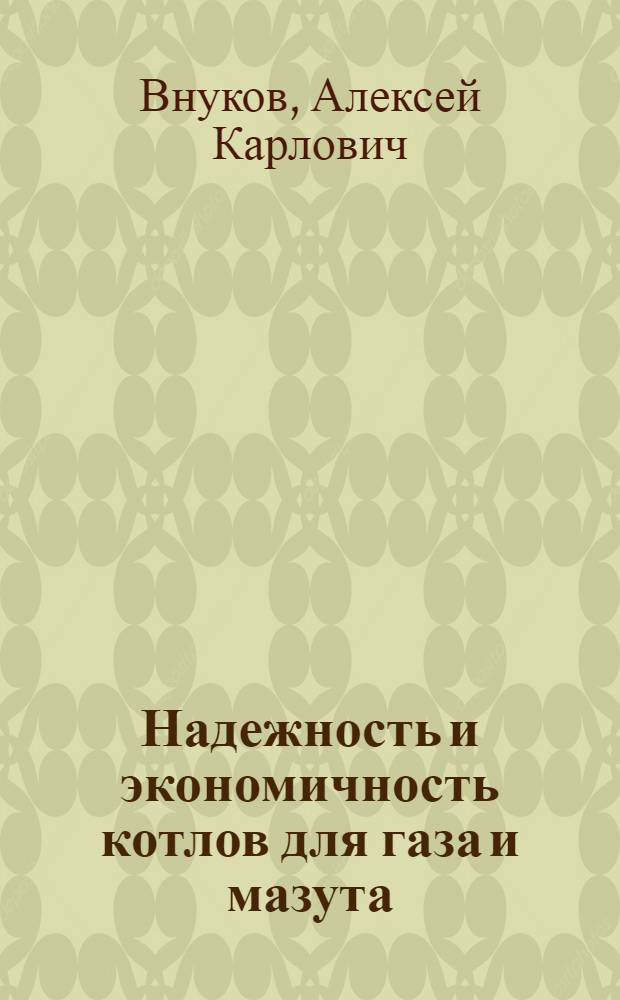 Надежность и экономичность котлов для газа и мазута