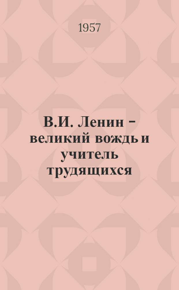 В.И. Ленин - великий вождь и учитель трудящихся : (Из опыта проведения читательской конференции в колхозе "Искра" Брестского района) : Метод. и библиогр. материал