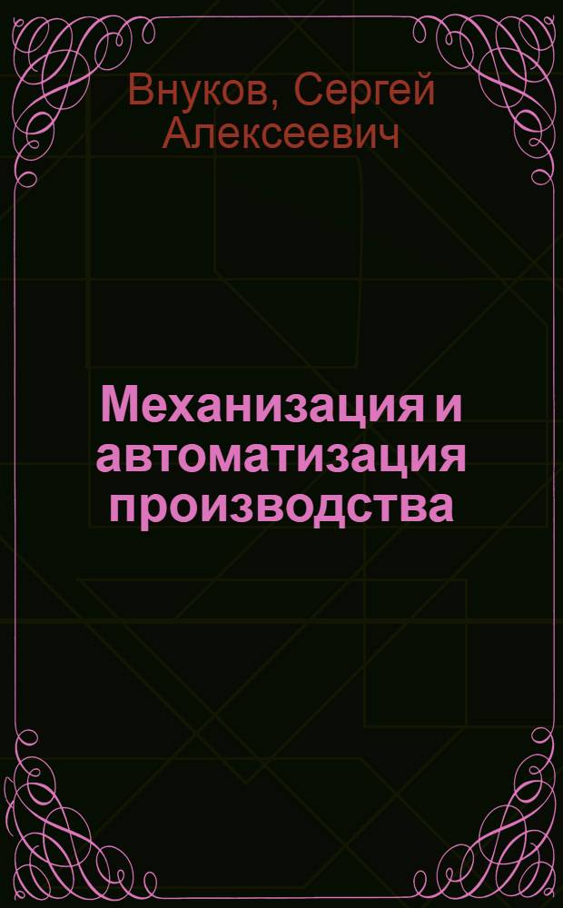 Механизация и автоматизация производства : (Из опыта предприятий Орлов. экон. адм. района)