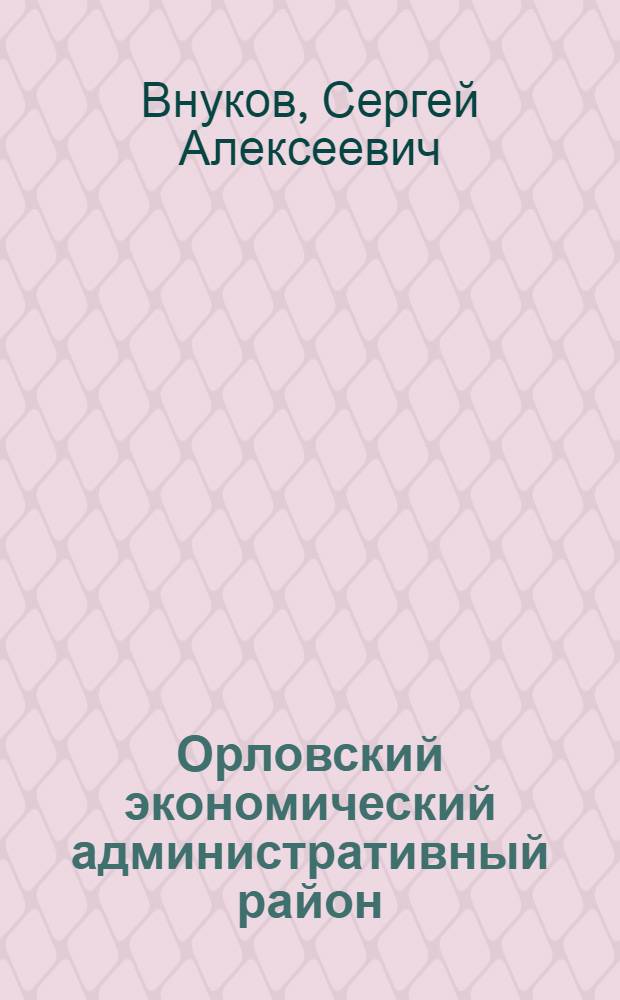 Орловский экономический административный район