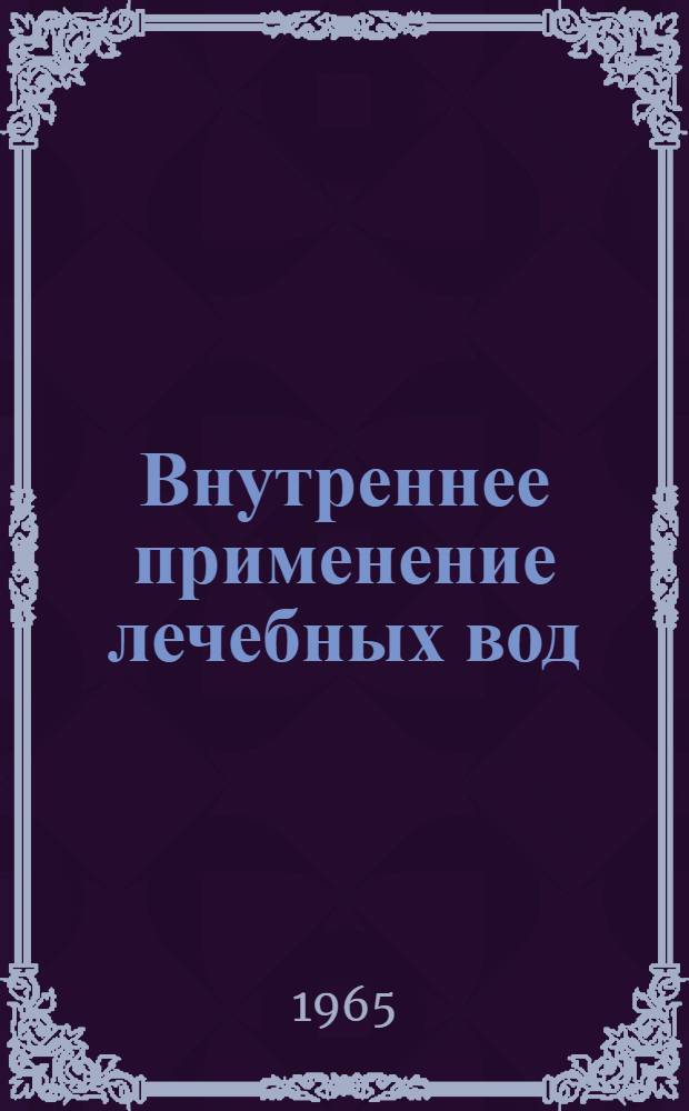 Внутреннее применение лечебных вод : Информ.-метод. письмо координационной комис