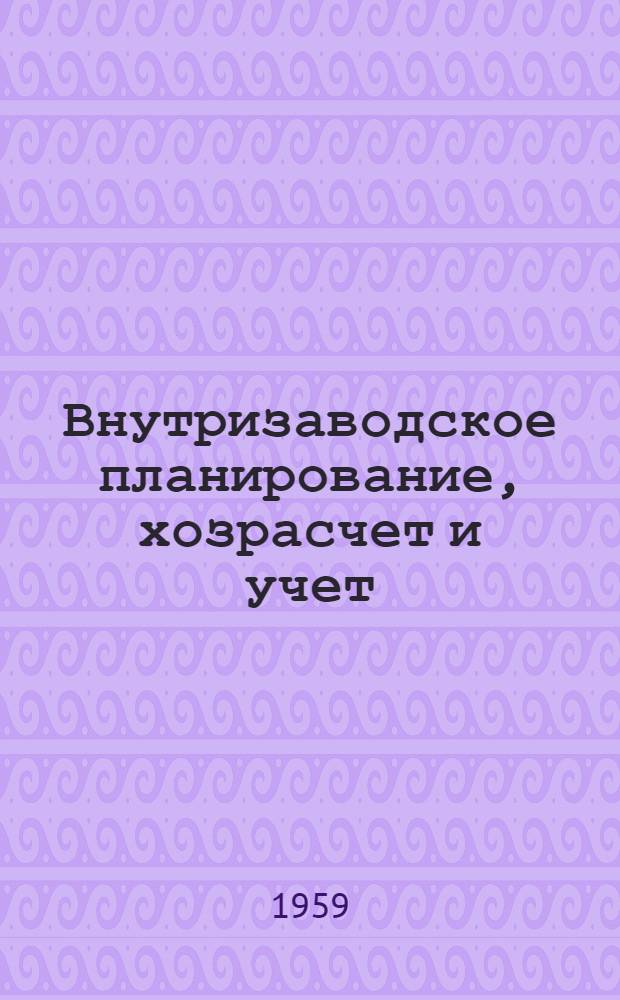 Внутризаводское планирование, хозрасчет и учет : Реферативный сборник