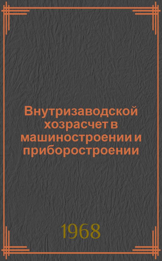 Внутризаводской хозрасчет в машиностроении и приборостроении : Материалы к Краткосрочному семинару 11-12 апр