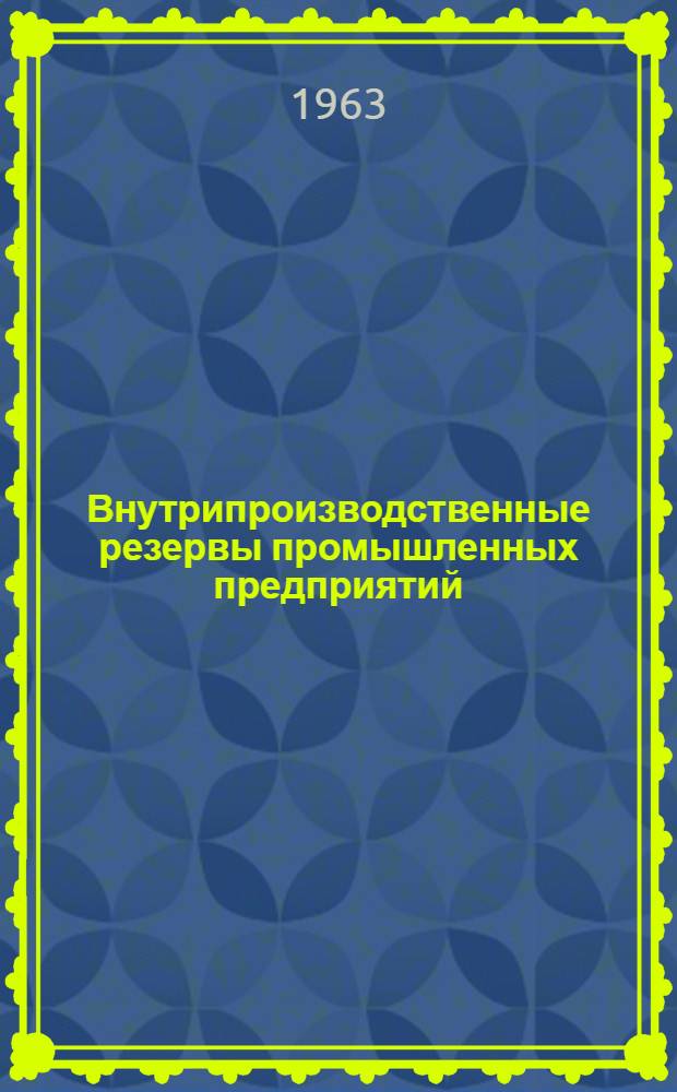 Внутрипроизводственные резервы промышленных предприятий : Сборник