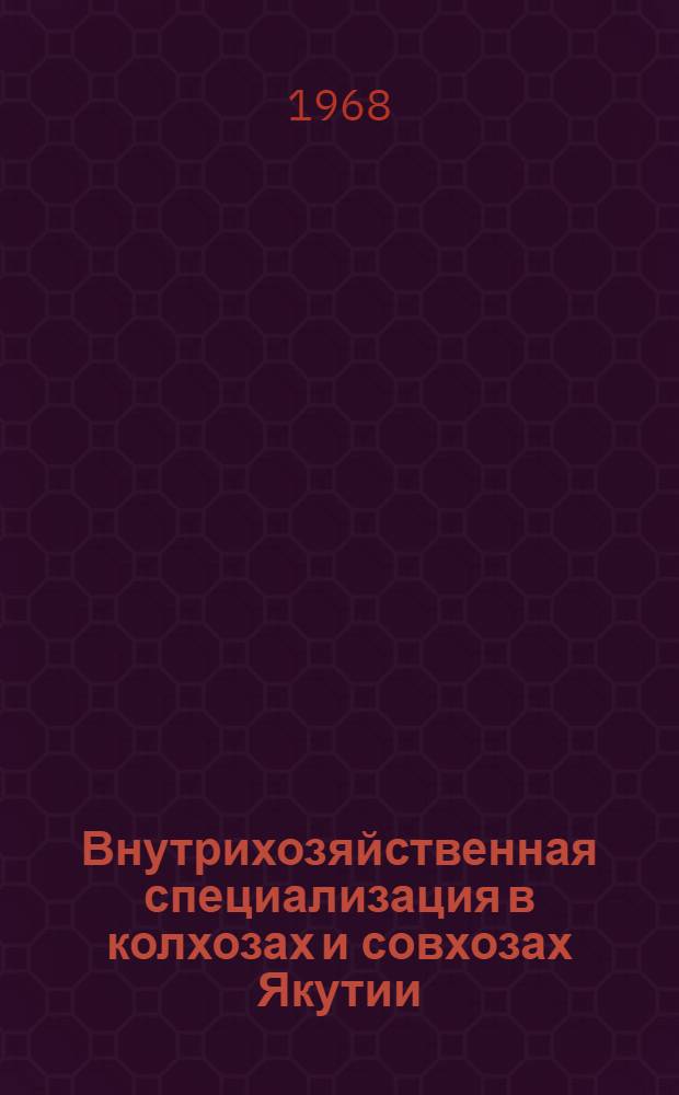 Внутрихозяйственная специализация в колхозах и совхозах Якутии : Материалы конференции