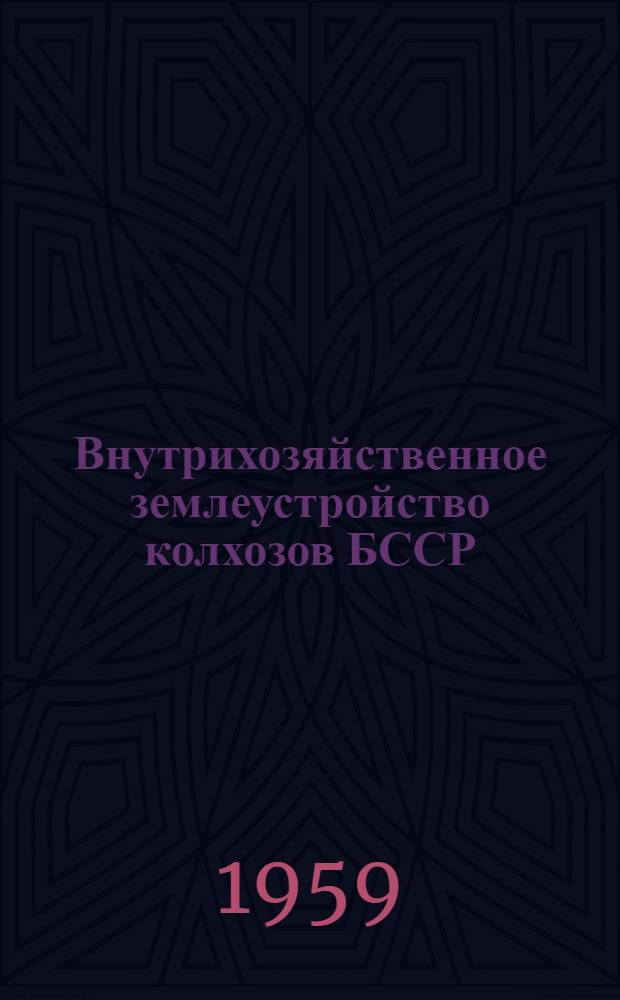 Внутрихозяйственное землеустройство колхозов БССР