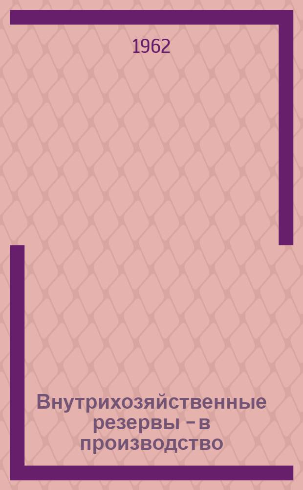 Внутрихозяйственные резервы - в производство