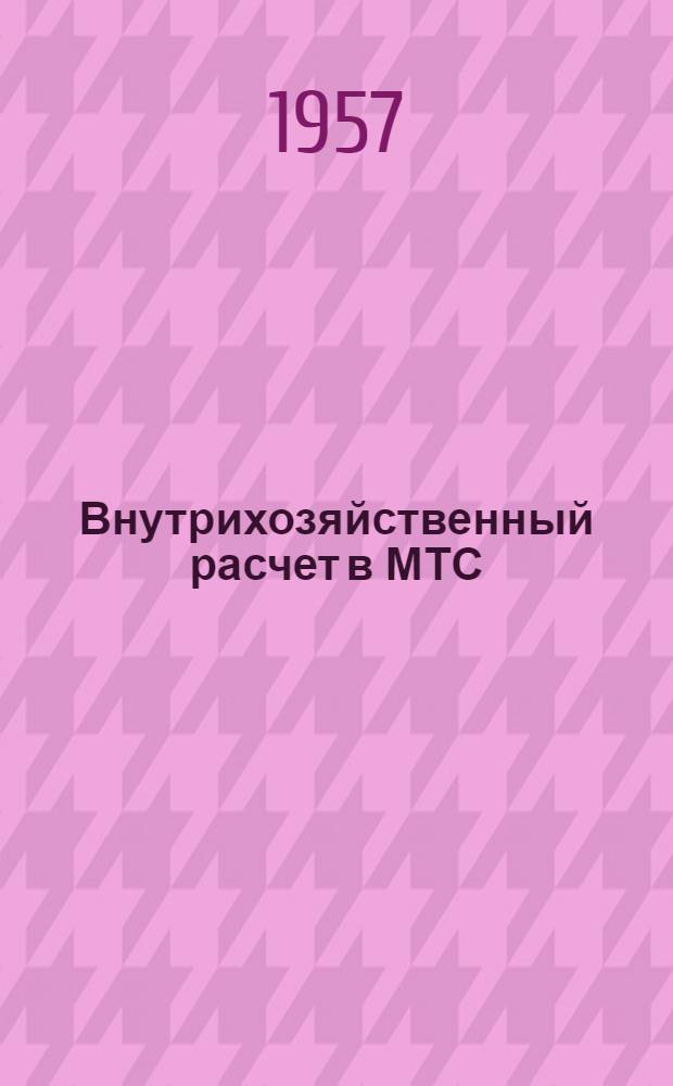 Внутрихозяйственный расчет в МТС : Сборник статей