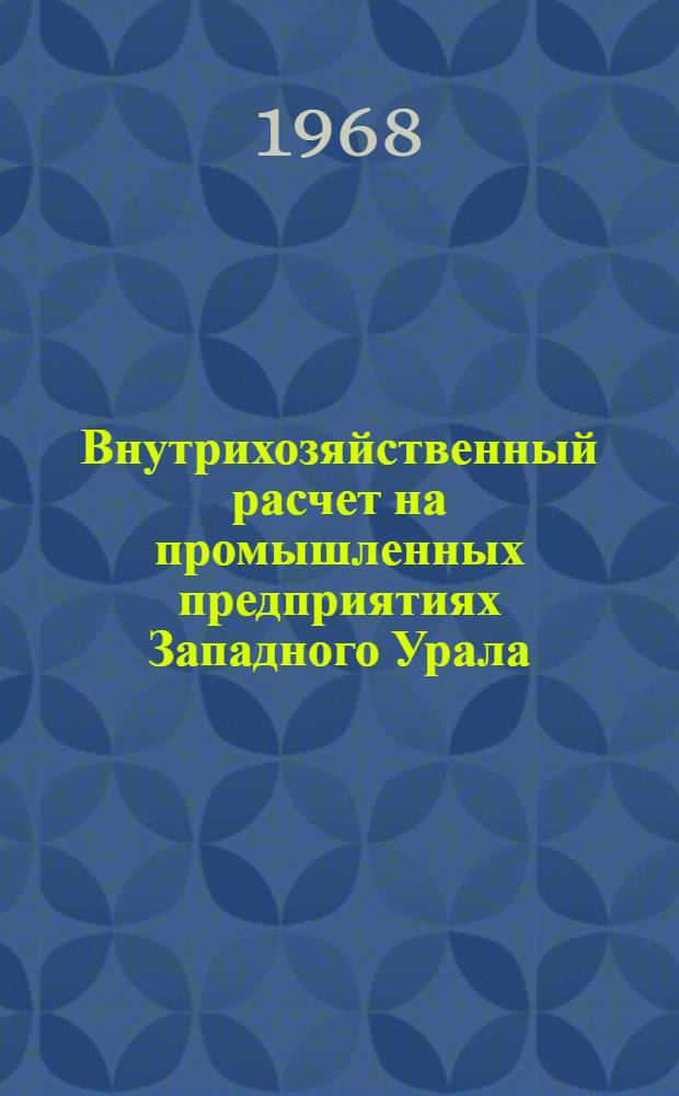 Внутрихозяйственный расчет на промышленных предприятиях Западного Урала : (Материалы Науч.-техн. конференции)