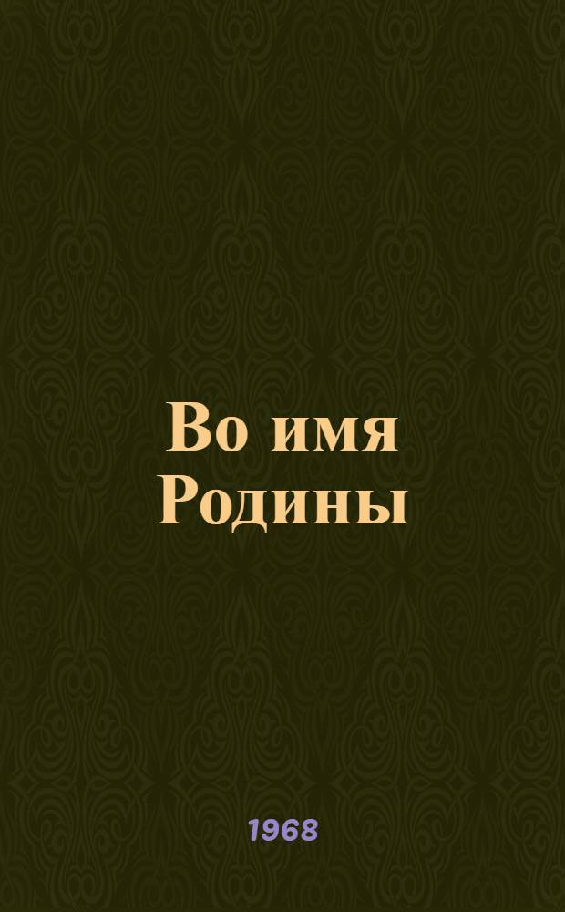 Во имя Родины : Очерки