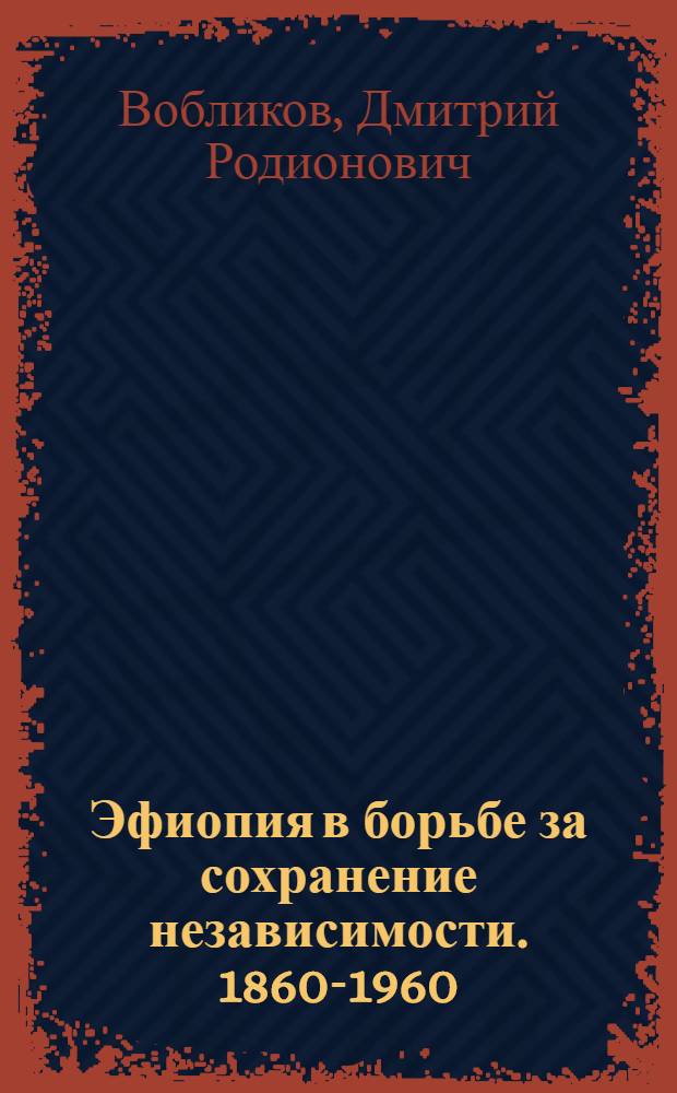 Эфиопия в борьбе за сохранение независимости. 1860-1960