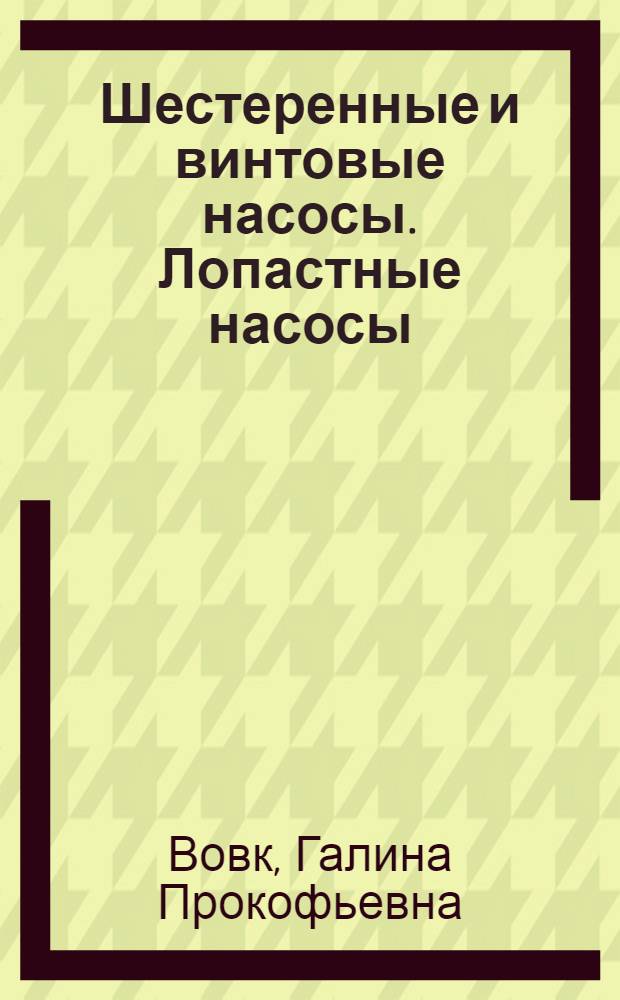 Шестеренные и винтовые насосы. Лопастные насосы