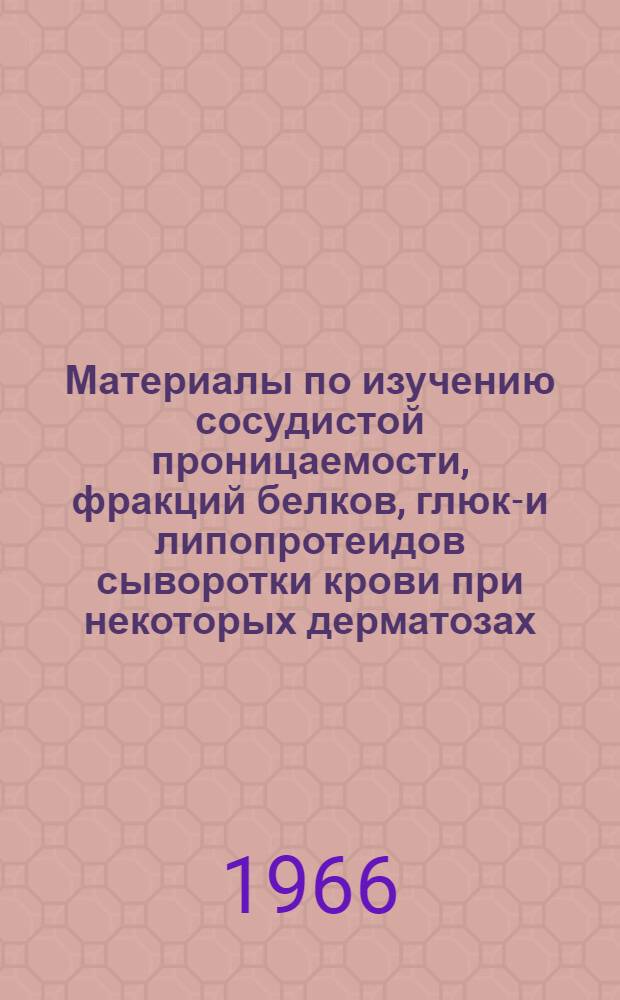 Материалы по изучению сосудистой проницаемости, фракций белков, глюко- и липопротеидов сыворотки крови при некоторых дерматозах : Автореферат дис. на соискание учен. степени канд. мед. наук