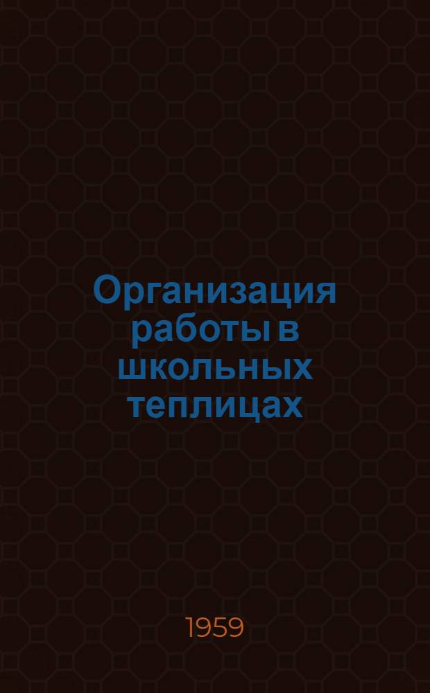 Организация работы в школьных теплицах