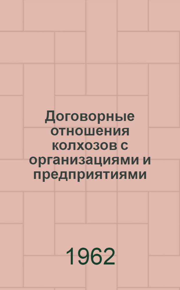 Договорные отношения колхозов с организациями и предприятиями