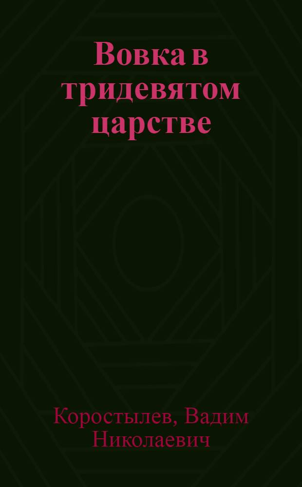 Вовка в тридевятом царстве : Фильм-сказка : Для детей