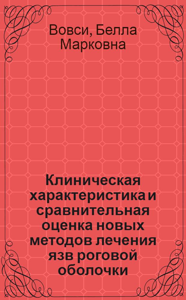 Клиническая характеристика и сравнительная оценка новых методов лечения язв роговой оболочки : (Клинико-эксперим. исследование) : Автореферат дис., представл. на соискание учен. степени кандидата мед. наук