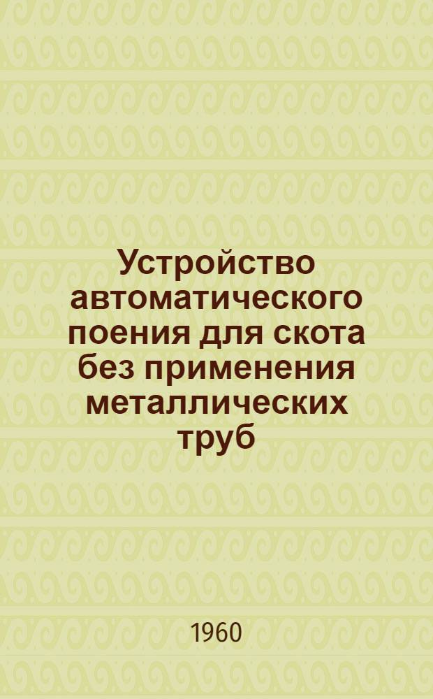 Устройство автоматического поения для скота без применения металлических труб