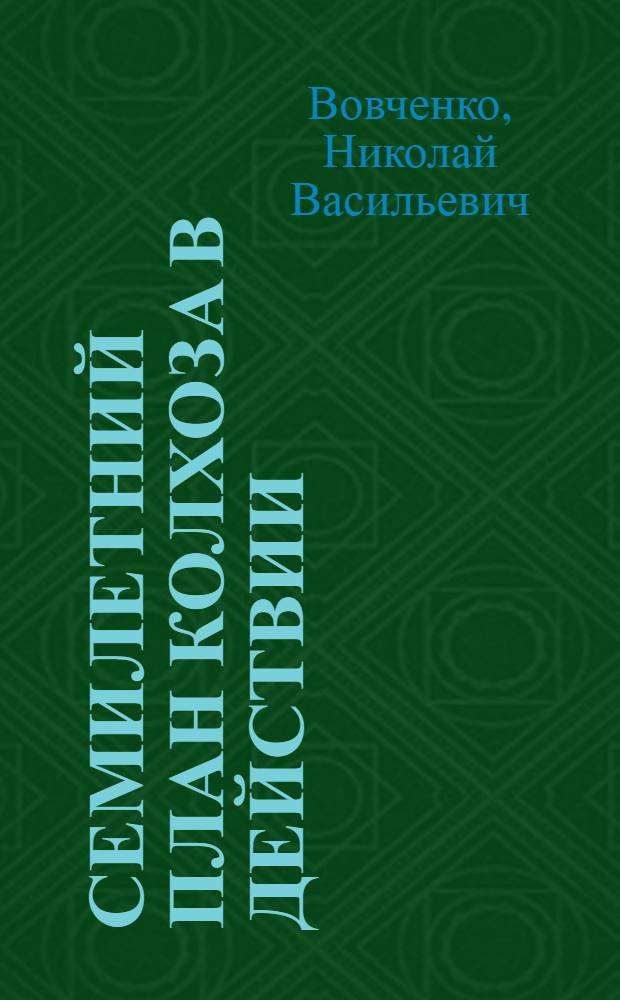 Семилетний план колхоза в действии