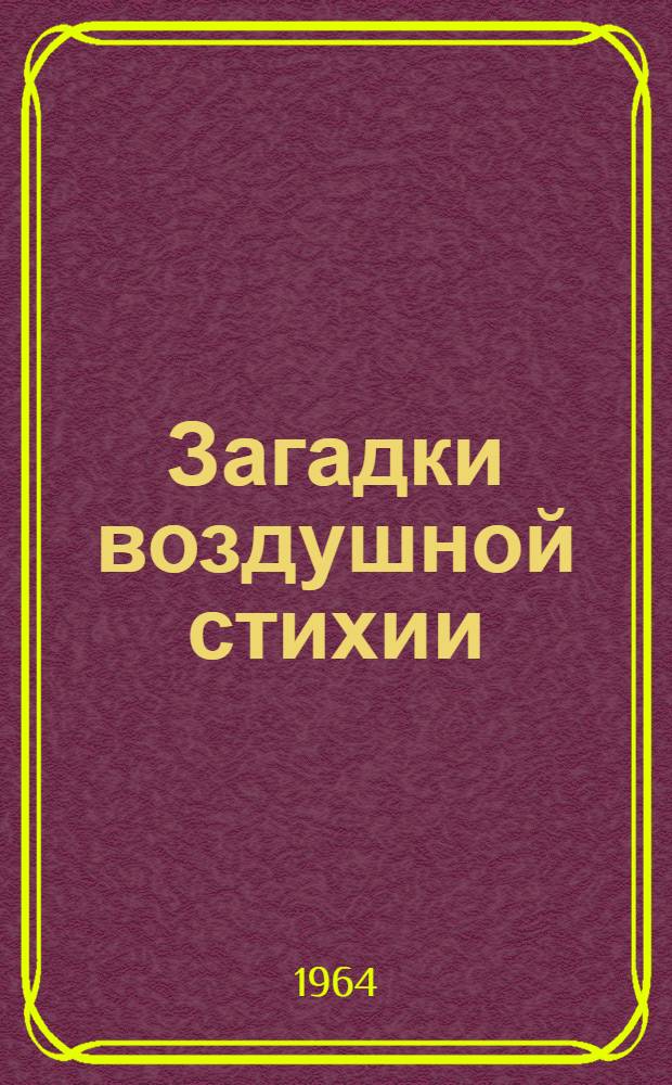 Загадки воздушной стихии : Для детей