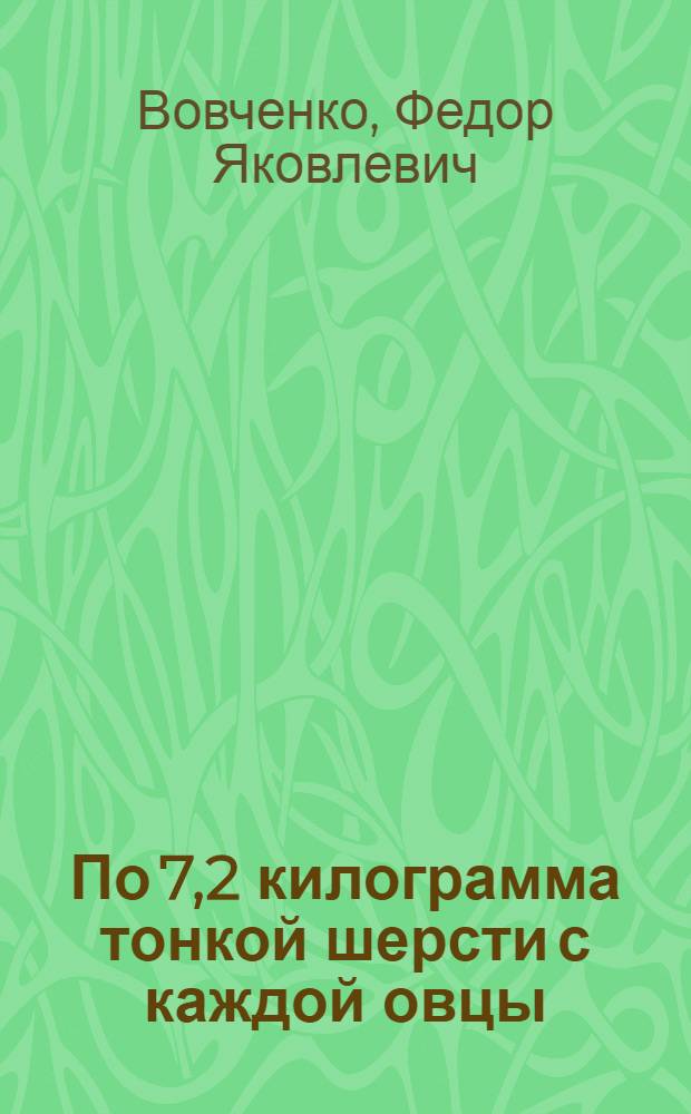 По 7,2 килограмма тонкой шерсти с каждой овцы