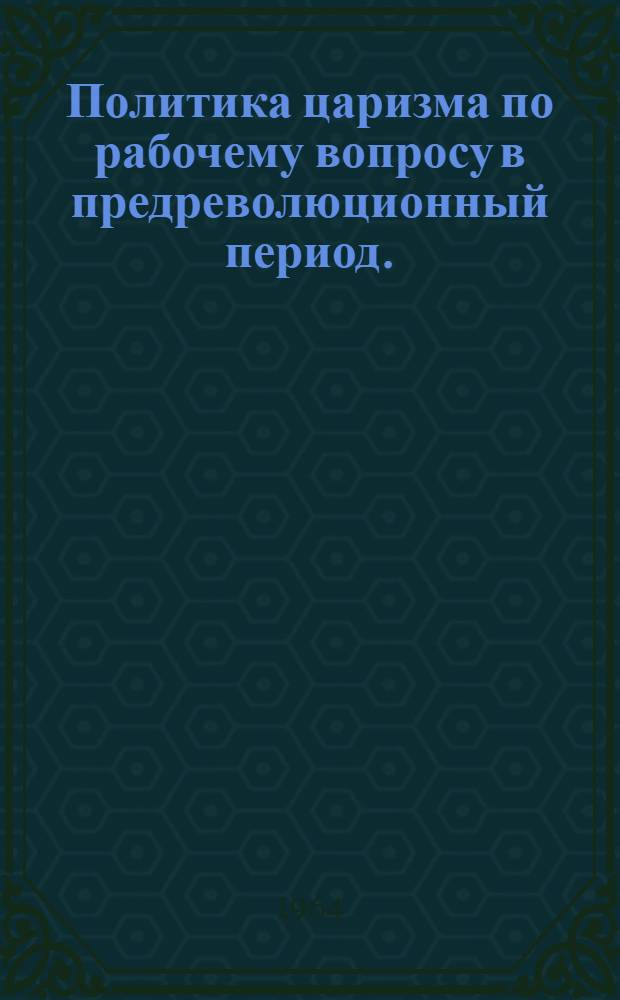 Политика царизма по рабочему вопросу в предреволюционный период. (1895-1904)