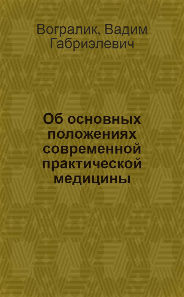 Об основных положениях современной практической медицины