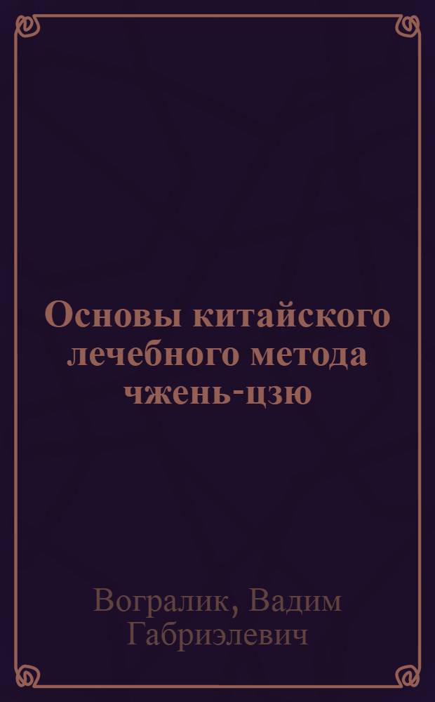 Основы китайского лечебного метода чжень-цзю