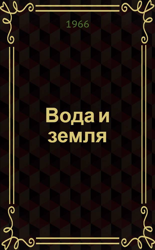 Вода и земля